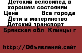 Детский велосипед в хорошем состоянии › Цена ­ 2 500 - Все города Дети и материнство » Детский транспорт   . Брянская обл.,Клинцы г.